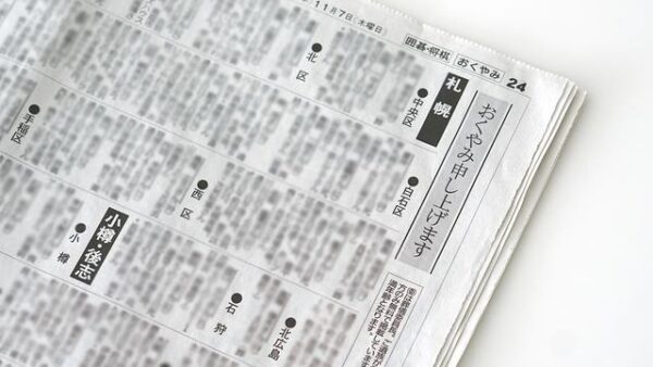 お悔やみ欄
