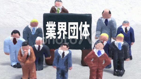 業界団体役員だったころ