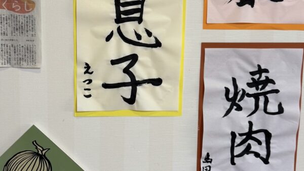 母の書初めの話から